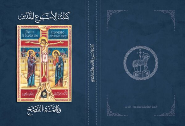 ⁦كتاب الأسبوع المقدس وثمانية الفصح⁩ - الصورة ⁦3⁩