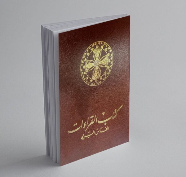 ⁦كتاب القراءات اليومي (للمقرأ)⁩ - الصورة ⁦2⁩